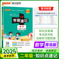 2025春季新版小学学霸速记数学二年级下册青岛QD版六三制同步教材知识点速查题型公式考前便携工具书