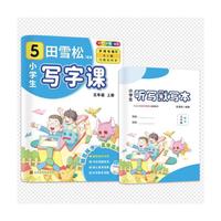 田雪松-小学生写字课.语文同步字帖（5年级上册）