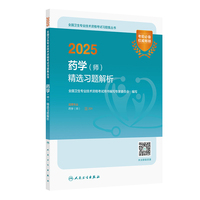 2025药学（师）精选习题解析