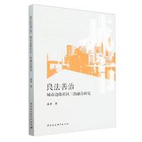 良法善治：城市边缘社区三治融合研究
