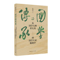 国学的传承--从国学大师章太炎到国学大家姚奠中
