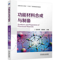功能材料合成与制备   游才印 刘和光