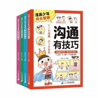 漫画少年成长智囊全四册：考试有方法+游戏有节制+沟通有技巧+自信有妙招