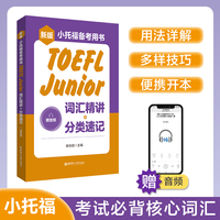 新版.小托福备考用书.TOEFL Junior词汇精讲+分类速记（赠音频）