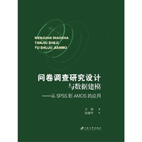 问卷调查研究设计与数据建模：从SPSS到AMOS的应用