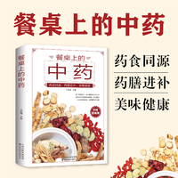餐桌上的中药