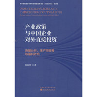 产业政策与中国企业对外直接投资--决策分析、生产率提升与福利效应