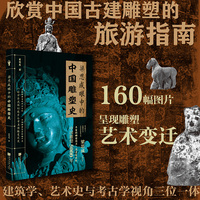 梁思成眼中的中国雕塑史