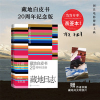 藏地日志（藏地白皮书20周年纪念版！ 当当专享亲签版/明信片）