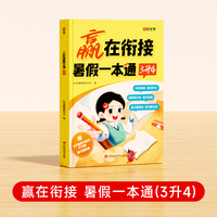 【时光学】赢在衔接 暑假一本通(3升4)