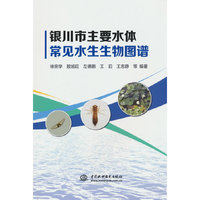 银川市主要水体常见水生生物图谱