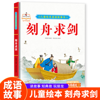 成语故事书-刻舟求剑 小学生一二三年级课外阅读