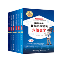 课后三点半，我家的阅读是六阶数学（全6册）