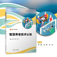 智慧养老技术认知（职业教育健康养老类专业教材）