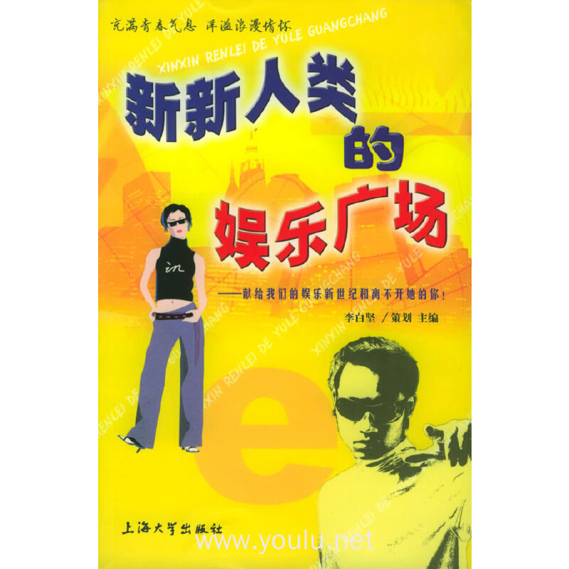 新新人类的娱乐广场:献给我们的娱乐新世纪和离不开她的你