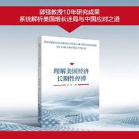 理解美国经济长期性停滞