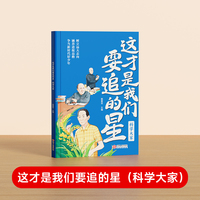 【时光学】这才是我要追的星科学大家 小学生励志名人传记优秀写作素材大全积累书写科学记故事弘扬科学家精神爱国主义教育中小学