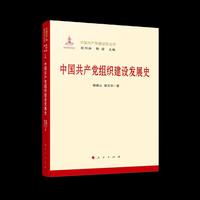 中国共产党组织建设发展史