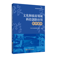 文化和旅游领域科技创新应用教学案例