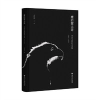 鹰的蒙太奇：诗论与诗歌批评文集（1981—2021）