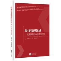 经济管理领域定量研究方法及应用