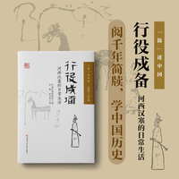 行役戍备——河西汉塞的日常生活 简述中国 甘肃简牍博物馆 秦汉历史文化书籍
