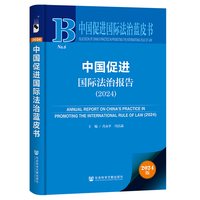 中国促进国际法治蓝皮书:中国促进国际法治报告（2024）