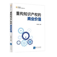重构知识产权的商业价值