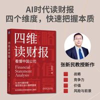 四维读财报：看懂中国公司 张新民