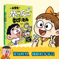 小学生举一反三数学漫画 一年级全2册