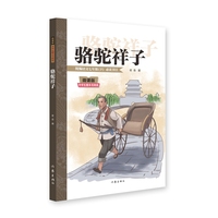 骆驼祥子 微课版中学生整本书阅读 随书附赠名著真题演练全方位掌握考点