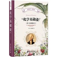 化学基础论(附《反燃素论》)科学元典化学系列