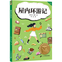 屋内环游记 亲近母语分级阅读文库 四年级 科学分级 贴合孩子成长认知