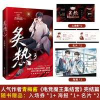 炙热3 人气作者青梅酱 教练视角群像电竞文 王牌上单景元洲×全能教练林延  当当自营