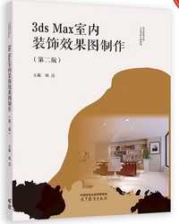 3ds Max室内装饰效果图制作（第二版）