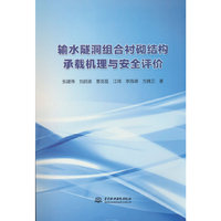 输水隧洞组合衬砌结构承载机理与安全评价