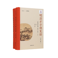明清才子传笺证?第八卷?清代诗文编（咸丰—宣统）