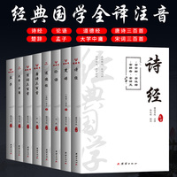 国学经典全注音完整版（全8册）论语孟子大学中庸诗经楚辞道德经四书五经