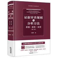 证据审查规则与分析方法——原理 · 规范 · 实例（第三版）