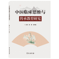 中医临床思维与传承教育研究
