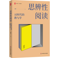思辨性阅读：AI时代的教与学 大夏书系