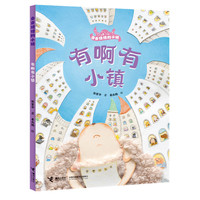 有啊有小镇/奇奇怪怪的小镇