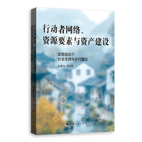 行动者网络、资源要素与资产建设--政策驱动下社会支持与乡村建设