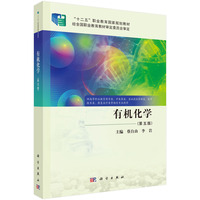 有机化学（第五版）9787030812469蔡自由科学出版社