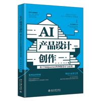 AI产品设计创作 基于Midjourney的智能设计与应用