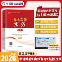 【中级社工】2026全国社会工作者职业资格考试指导教材 社会工作实务（中级） 中国社会出版社 当当自营