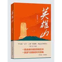 英雄山 鲁迅文学奖得主徐锦庚倾情奉献