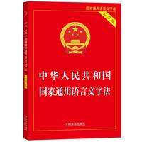 中华人民共和国国家通用语言文字法（实用版）