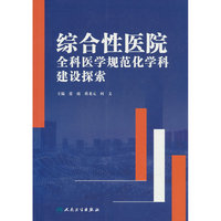 综合性医院全科医学规范化学科建设探索