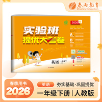 实验班提优大考卷 一年级下册 小学英语 PEP人教版 2026年春季新版教材同步单元巩固专项分类综合强化提优训练月度期中期末测试卷